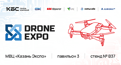 Группа компаний КБС – участник «Дрон Экспо 2026»